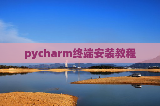pycharm终端安装教程
